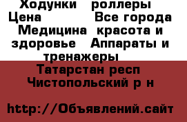 Ходунки - роллеры › Цена ­ 3 000 - Все города Медицина, красота и здоровье » Аппараты и тренажеры   . Татарстан респ.,Чистопольский р-н